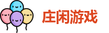 庄闲游戏集团